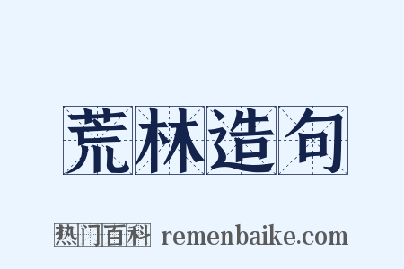 荒林造句是什么意思的图片